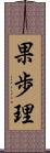 果歩理 Scroll