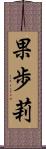 果歩莉 Scroll