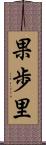 果歩里 Scroll