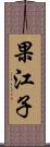 果江子 Scroll