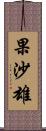 果沙雄 Scroll