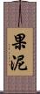 果泥 Scroll