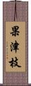 果津枝 Scroll