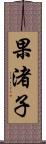 果渚子 Scroll