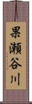 果瀬谷川 Scroll