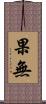果無 Scroll