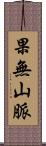 果無山脈 Scroll