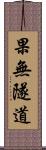 果無隧道 Scroll