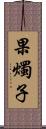 果燭子 Scroll