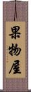 果物屋 Scroll