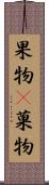 果物(P) Scroll