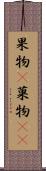 果物(P) Scroll