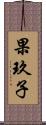 果玖子 Scroll