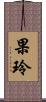 果玲 Scroll