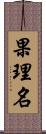 果理名 Scroll