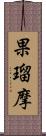 果瑠摩 Scroll