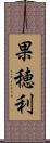 果穂利 Scroll