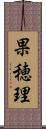 果穂理 Scroll