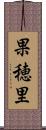 果穂里 Scroll