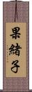 果緒子 Scroll
