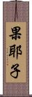 果耶子 Scroll