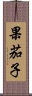 果茄子 Scroll