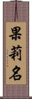 果莉名 Scroll