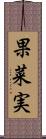 果菜実 Scroll