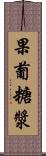 果葡糖漿 Scroll