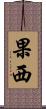 果西 Scroll
