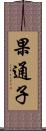 果通子 Scroll