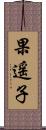 果遥子 Scroll