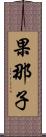 果那子 Scroll