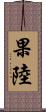 果陸 Scroll