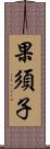 果須子 Scroll