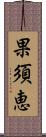 果須恵 Scroll