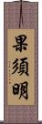 果須明 Scroll