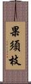 果須枝 Scroll