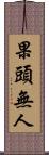 果頭無人 Scroll