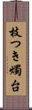 枝つき燭台 Scroll