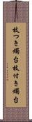 枝つき燭台 Scroll