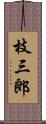 枝三郎 Scroll