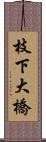 枝下大橋 Scroll