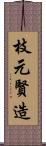 枝元賢造 Scroll