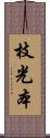 枝光本 Scroll