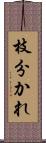 枝分かれ Scroll