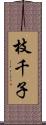 枝千子 Scroll