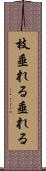 枝垂れる Scroll
