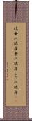 枝垂れ彼岸 Scroll