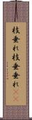 枝垂れ Scroll